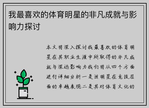 我最喜欢的体育明星的非凡成就与影响力探讨
