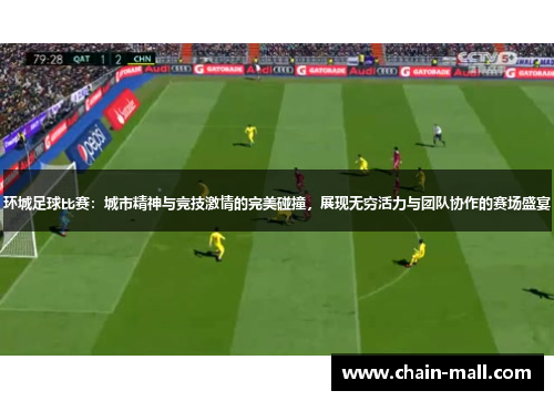 环城足球比赛：城市精神与竞技激情的完美碰撞，展现无穷活力与团队协作的赛场盛宴