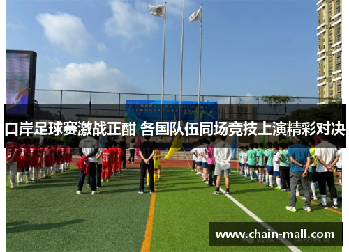 口岸足球赛激战正酣 各国队伍同场竞技上演精彩对决