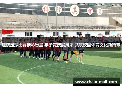 建院足球比赛精彩纷呈 学子竞技展风采 共筑校园体育文化新篇章