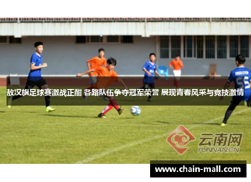 敖汉旗足球赛激战正酣 各路队伍争夺冠军荣誉 展现青春风采与竞技激情