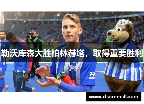 勒沃库森大胜柏林赫塔，取得重要胜利