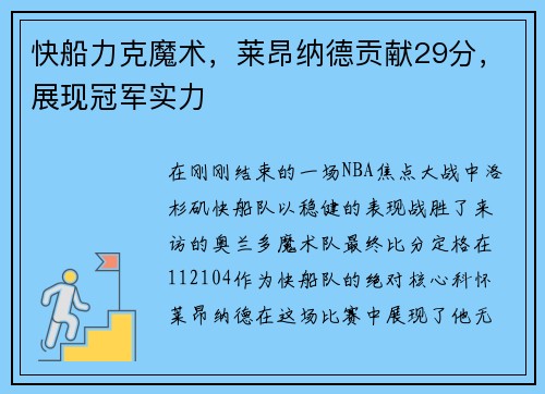 快船力克魔术，莱昂纳德贡献29分，展现冠军实力