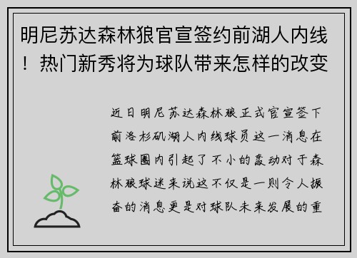 明尼苏达森林狼官宣签约前湖人内线！热门新秀将为球队带来怎样的改变？