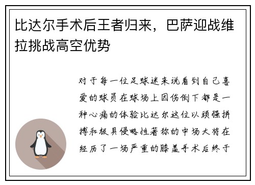 比达尔手术后王者归来，巴萨迎战维拉挑战高空优势