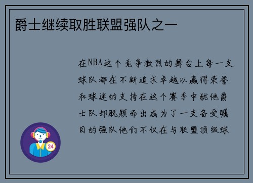 爵士继续取胜联盟强队之一