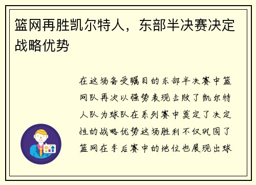 篮网再胜凯尔特人，东部半决赛决定战略优势
