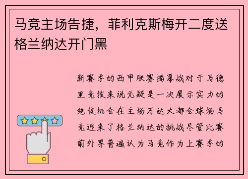 马竞主场告捷，菲利克斯梅开二度送格兰纳达开门黑