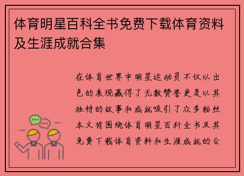 体育明星百科全书免费下载体育资料及生涯成就合集