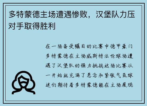 多特蒙德主场遭遇惨败，汉堡队力压对手取得胜利