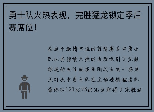 勇士队火热表现，完胜猛龙锁定季后赛席位！