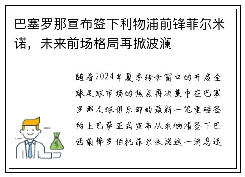 巴塞罗那宣布签下利物浦前锋菲尔米诺，未来前场格局再掀波澜