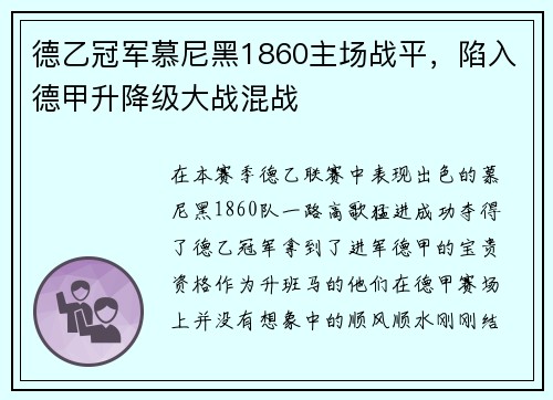 德乙冠军慕尼黑1860主场战平，陷入德甲升降级大战混战