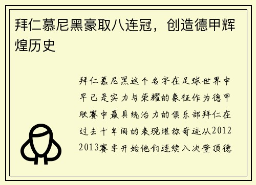 拜仁慕尼黑豪取八连冠，创造德甲辉煌历史