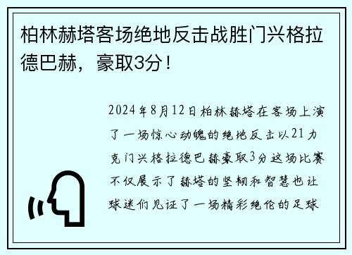 柏林赫塔客场绝地反击战胜门兴格拉德巴赫，豪取3分！