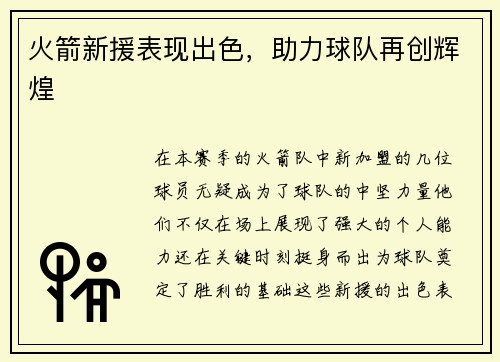 火箭新援表现出色，助力球队再创辉煌