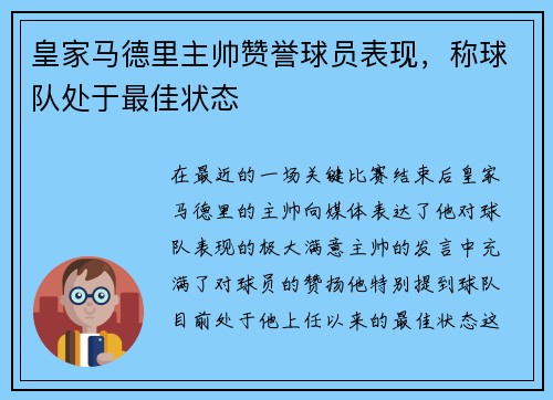 皇家马德里主帅赞誉球员表现，称球队处于最佳状态