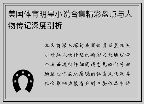 美国体育明星小说合集精彩盘点与人物传记深度剖析