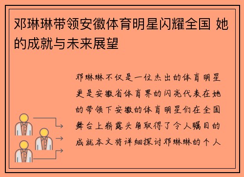 邓琳琳带领安徽体育明星闪耀全国 她的成就与未来展望