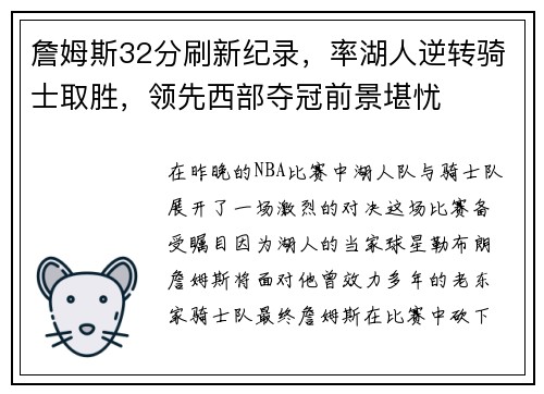 詹姆斯32分刷新纪录，率湖人逆转骑士取胜，领先西部夺冠前景堪忧