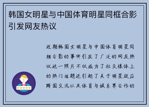 韩国女明星与中国体育明星同框合影引发网友热议