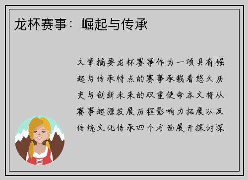 龙杯赛事：崛起与传承