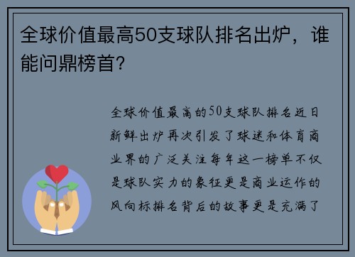 全球价值最高50支球队排名出炉，谁能问鼎榜首？
