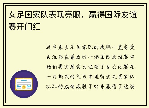 女足国家队表现亮眼，赢得国际友谊赛开门红