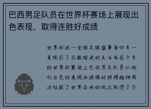 巴西男足队员在世界杯赛场上展现出色表现，取得连胜好成绩