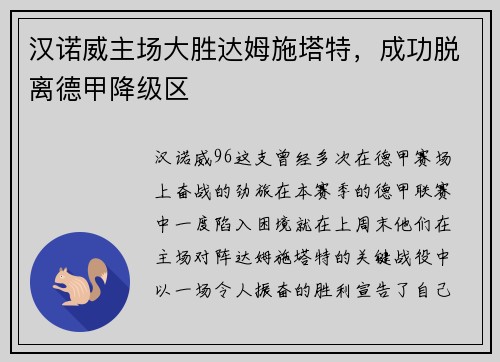 汉诺威主场大胜达姆施塔特，成功脱离德甲降级区