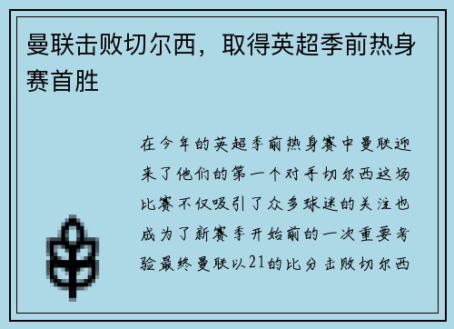 曼联击败切尔西，取得英超季前热身赛首胜