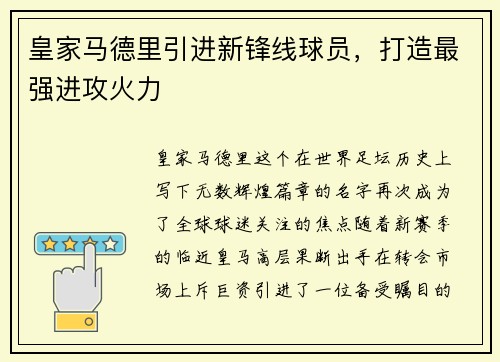 皇家马德里引进新锋线球员，打造最强进攻火力