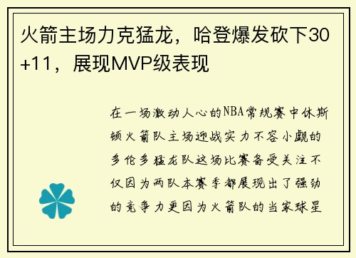 火箭主场力克猛龙，哈登爆发砍下30+11，展现MVP级表现