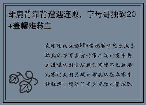 雄鹿背靠背遭遇连败，字母哥独砍20+盖帽难救主