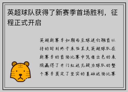 英超球队获得了新赛季首场胜利，征程正式开启