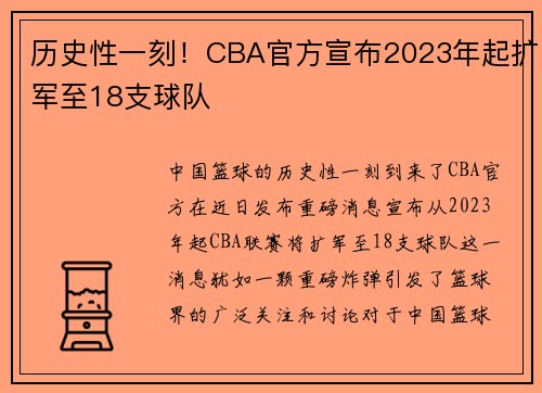 历史性一刻！CBA官方宣布2023年起扩军至18支球队