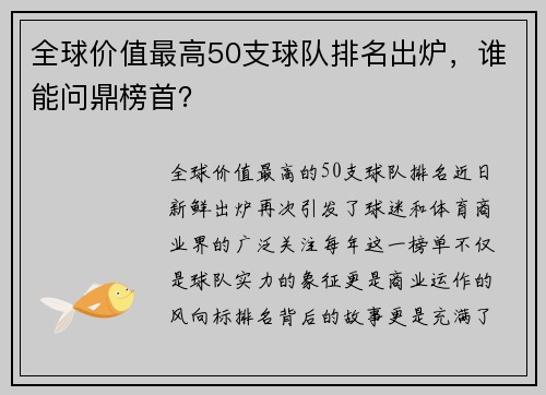 全球价值最高50支球队排名出炉，谁能问鼎榜首？