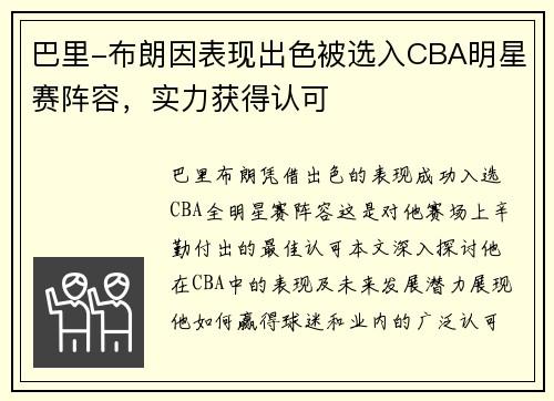 巴里-布朗因表现出色被选入CBA明星赛阵容，实力获得认可
