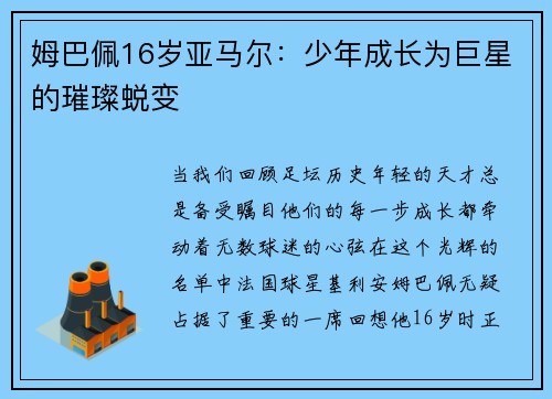 姆巴佩16岁亚马尔：少年成长为巨星的璀璨蜕变