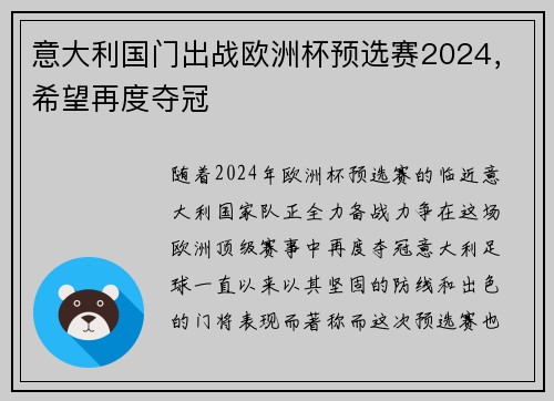 意大利国门出战欧洲杯预选赛2024，希望再度夺冠