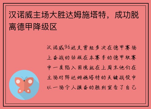 汉诺威主场大胜达姆施塔特，成功脱离德甲降级区