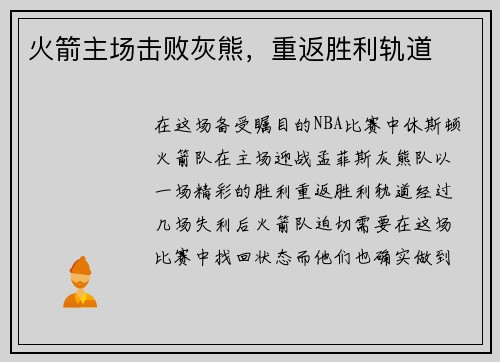 火箭主场击败灰熊，重返胜利轨道
