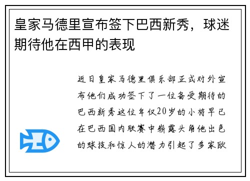 皇家马德里宣布签下巴西新秀，球迷期待他在西甲的表现