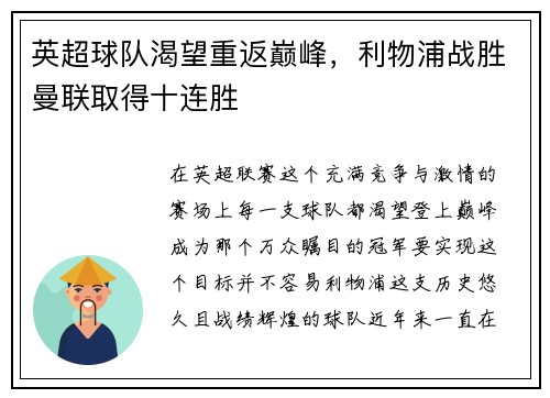 英超球队渴望重返巅峰，利物浦战胜曼联取得十连胜