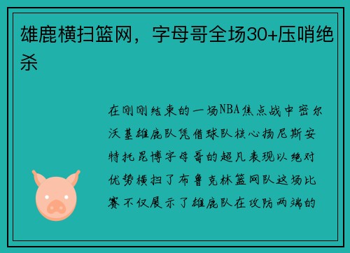 雄鹿横扫篮网，字母哥全场30+压哨绝杀