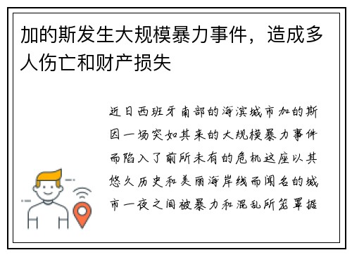 加的斯发生大规模暴力事件，造成多人伤亡和财产损失