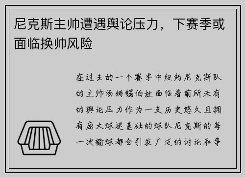 尼克斯主帅遭遇舆论压力，下赛季或面临换帅风险