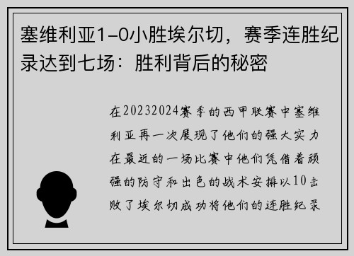 塞维利亚1-0小胜埃尔切，赛季连胜纪录达到七场：胜利背后的秘密