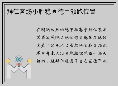 拜仁客场小胜稳固德甲领跑位置