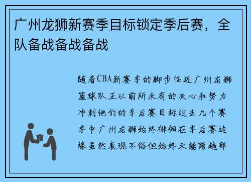 广州龙狮新赛季目标锁定季后赛，全队备战备战备战